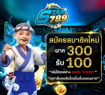 สมัครสมาชิกใหม่ BY star789
