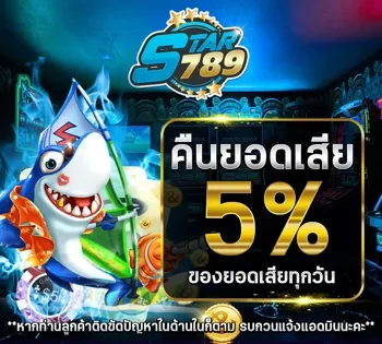 คืนยอดเสีย BY star789