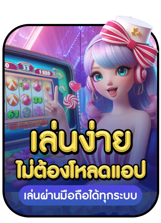 เล่นง่าย BY star789