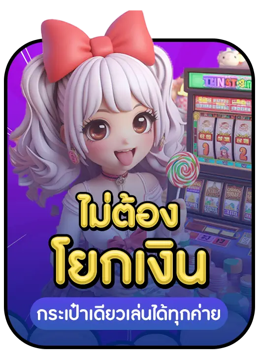 ไม่ต้องโยกเงิน BY star789