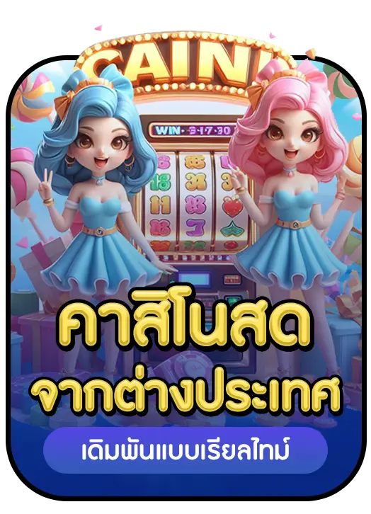 คาสิโนสด BY star789