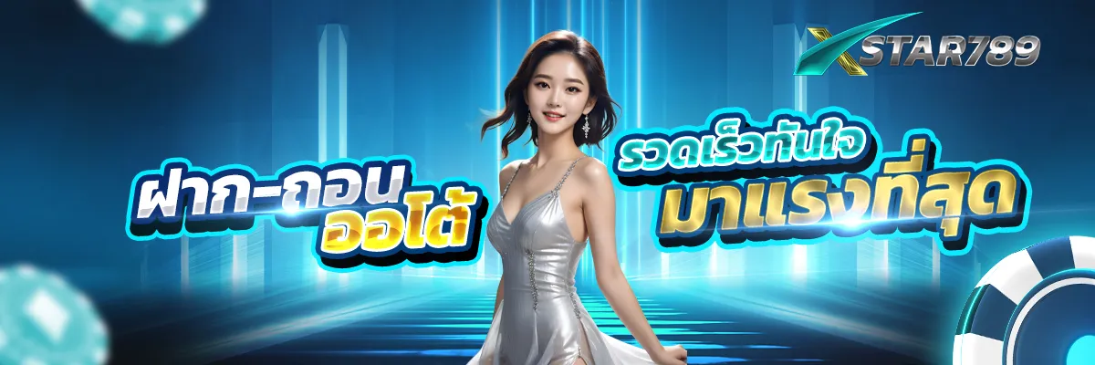 ฝากถอนรวดเร็วทันใจ BY star789