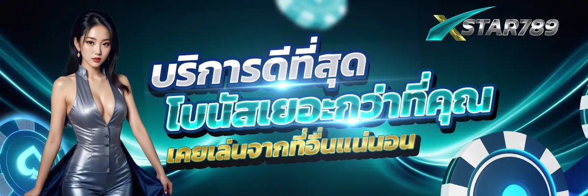 บริการดีที่สุด BY star789