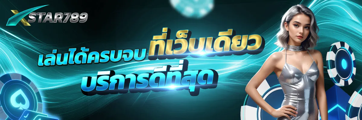 ครบจบในเว็บเดียว BY star789